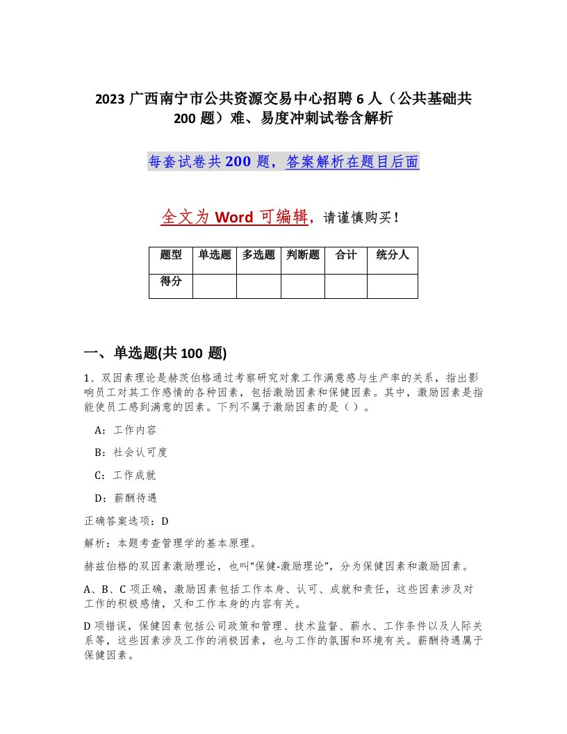 2023广西南宁市公共资源交易中心招聘6人公共基础共200题难易度冲刺试卷含解析