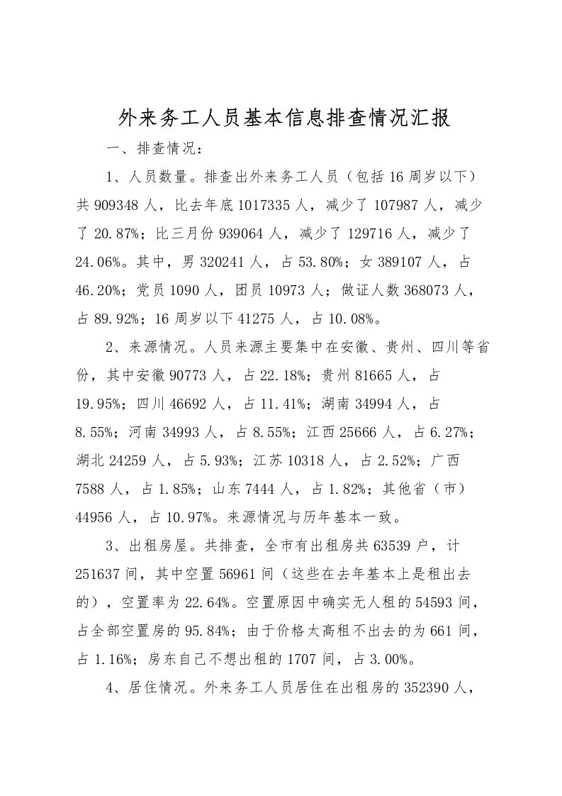 2022外来务工人员基本信息排查情况汇报