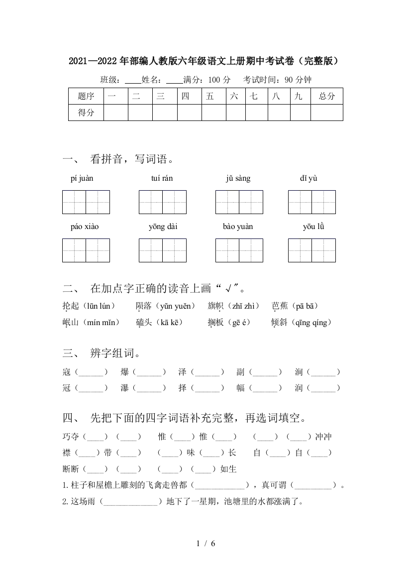 2021—2022年部编人教版六年级语文上册期中考试卷(完整版)