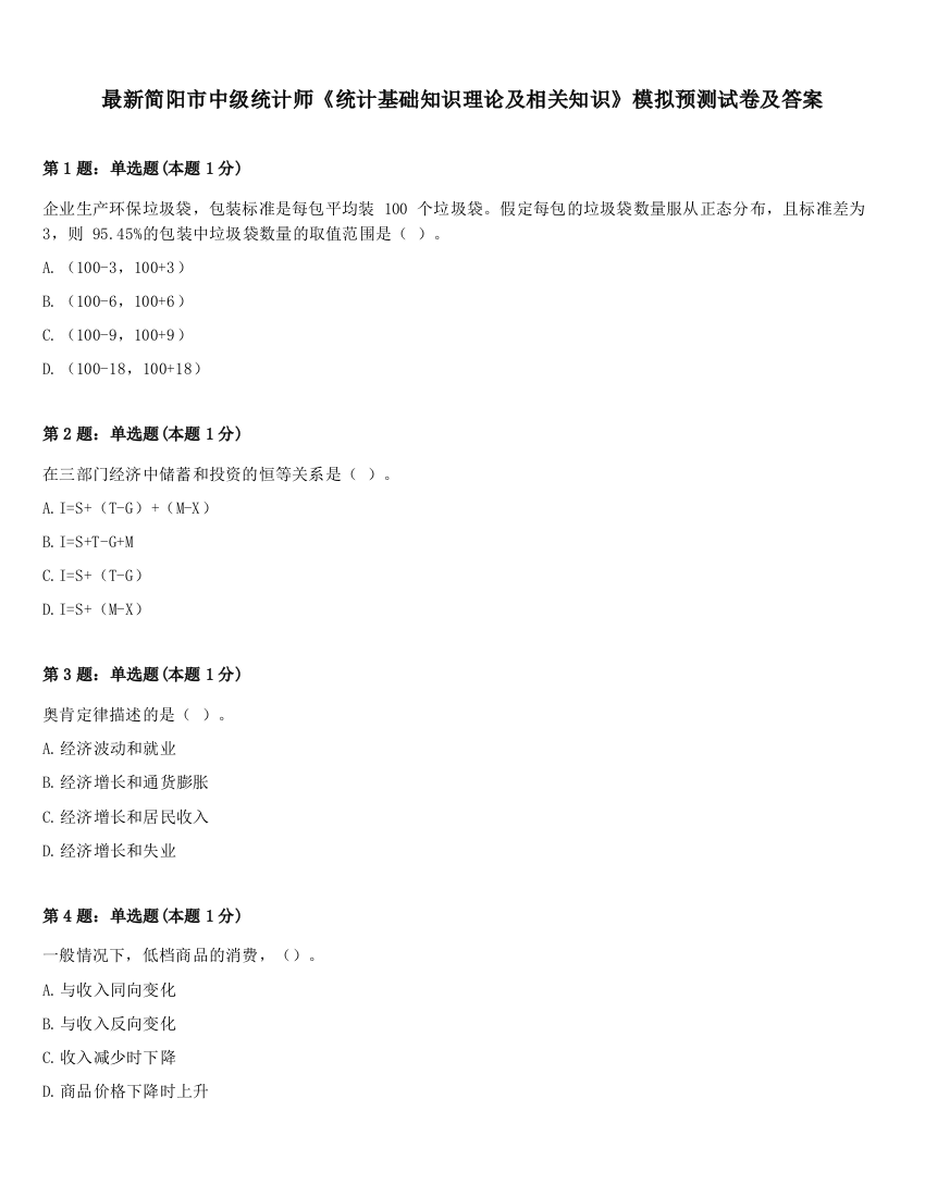 最新简阳市中级统计师《统计基础知识理论及相关知识》模拟预测试卷及答案