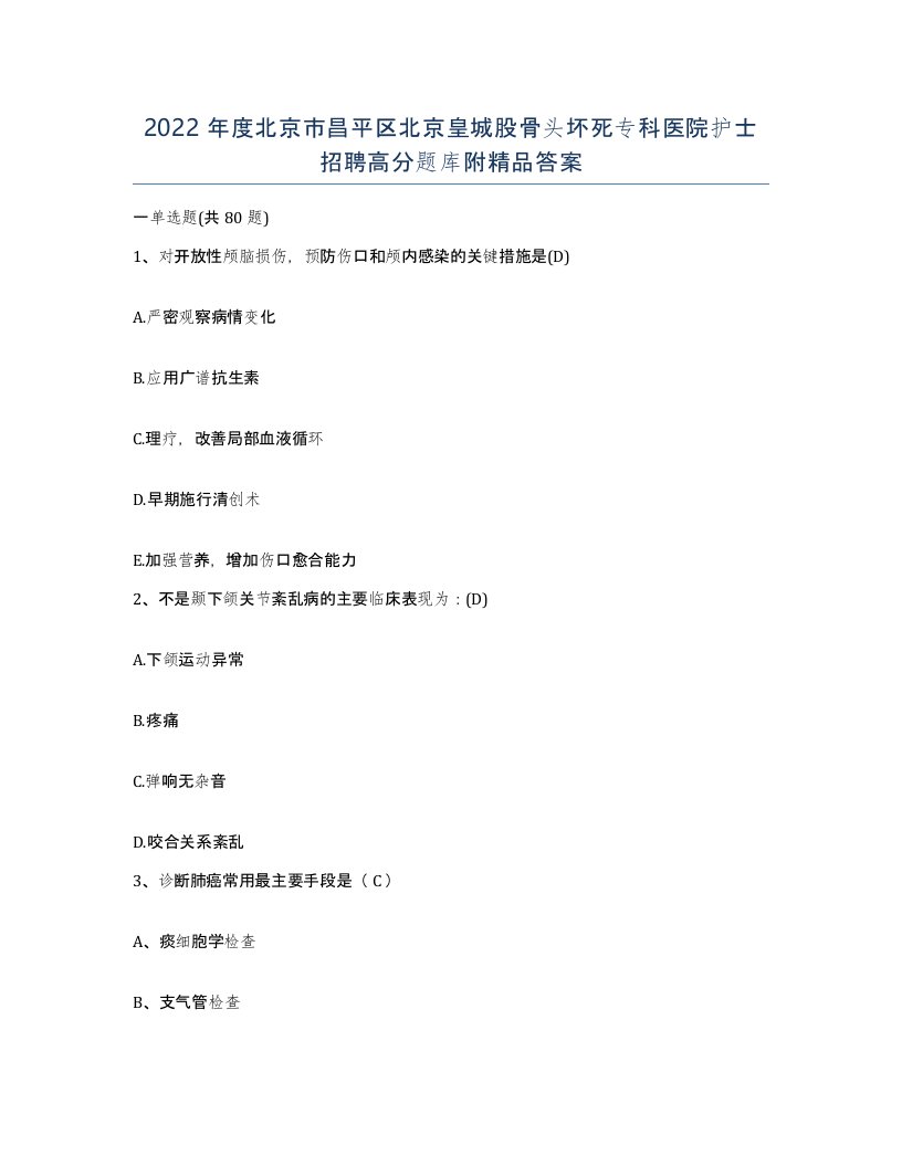 2022年度北京市昌平区北京皇城股骨头坏死专科医院护士招聘高分题库附答案