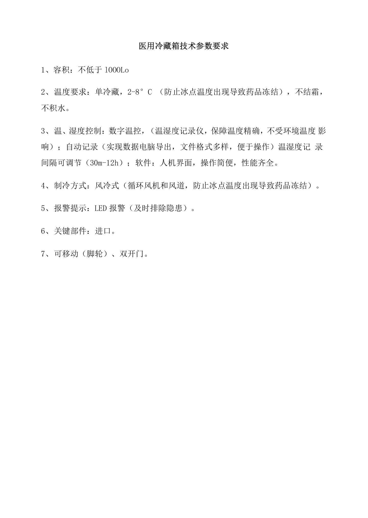 医用冷藏箱技术参数要求