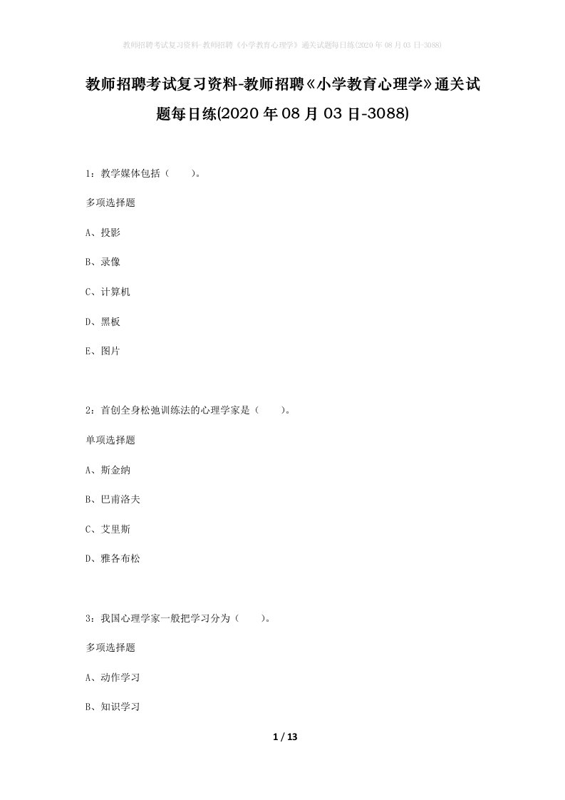 教师招聘考试复习资料-教师招聘小学教育心理学通关试题每日练2020年08月03日-3088