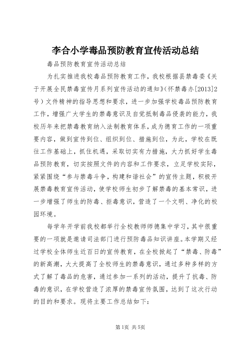 李合小学毒品预防教育宣传活动总结