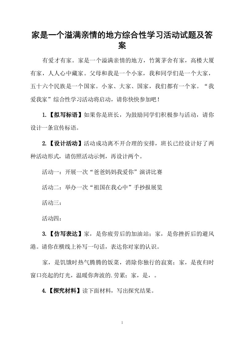 家是一个溢满亲情的地方综合性学习活动试题及答案