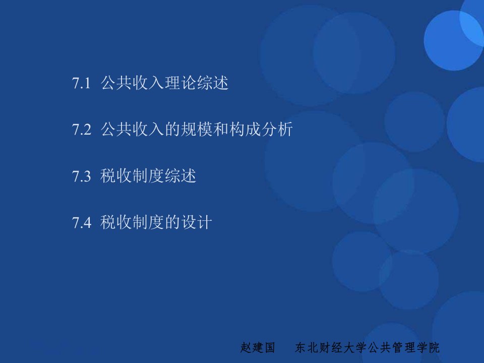 公共经济学第7章公共收入理论与税收制度课件