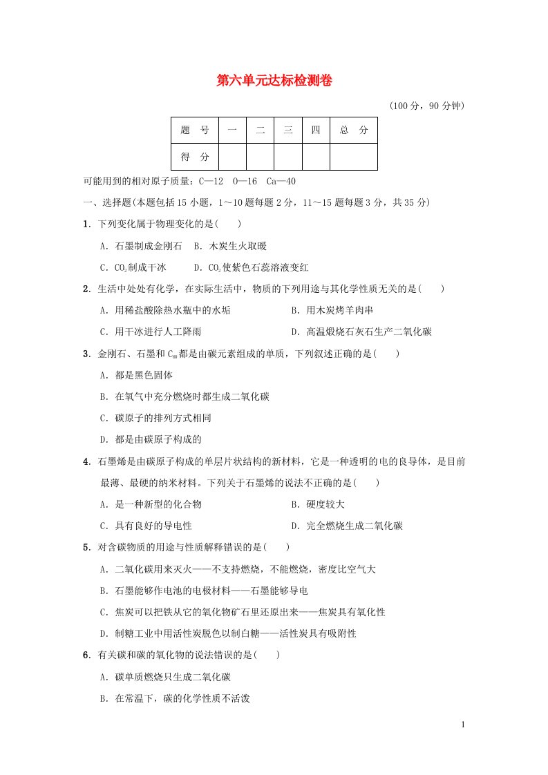 2021九年级化学上册第6单元碳和碳的氧化物达标检测卷新版新人教版