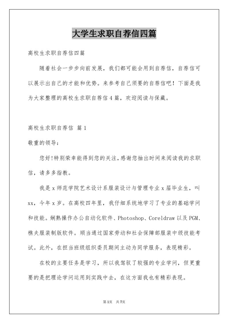 大学生求职自荐信四篇例文