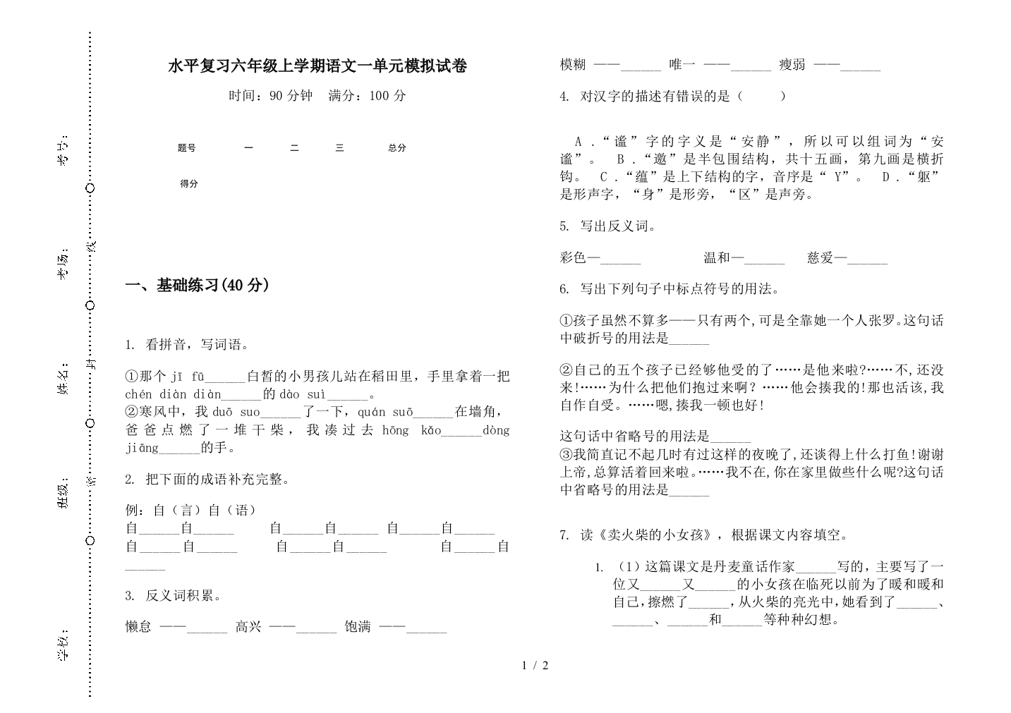 水平复习六年级上学期语文一单元模拟试卷