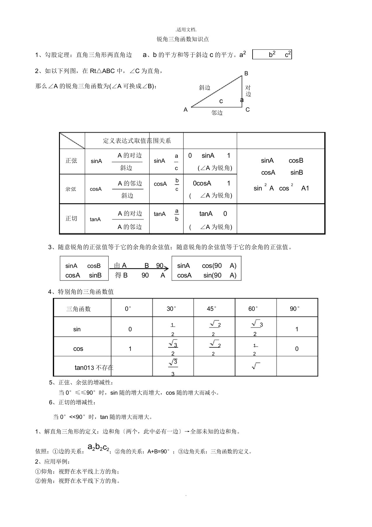 初三数学九下锐角三角函数所有知识点总结和常考题型练习题