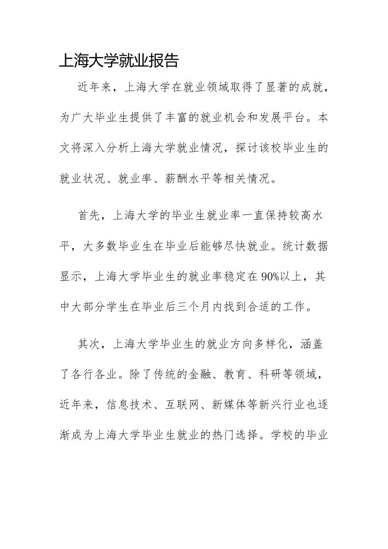 上海大学就业报告