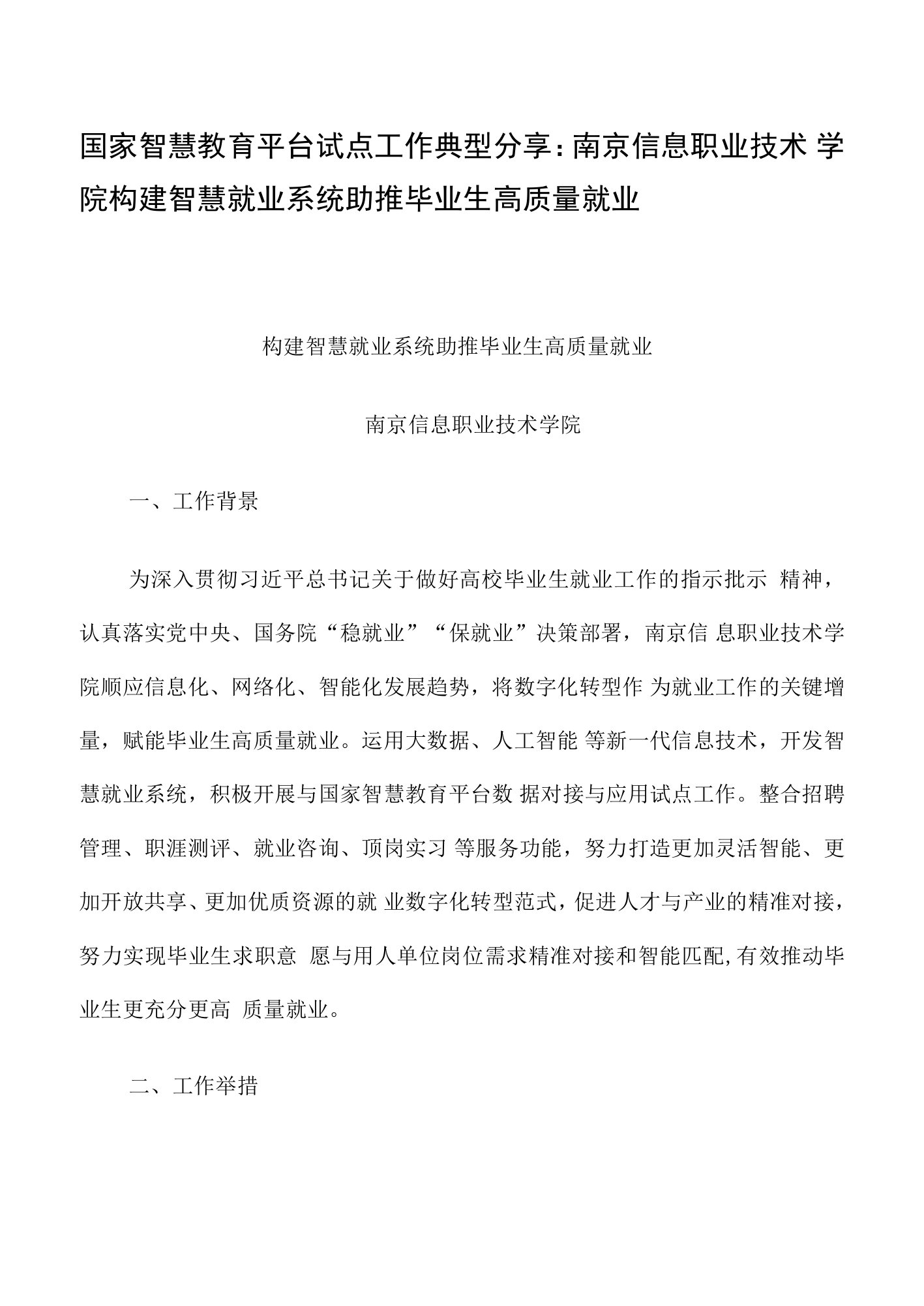 智慧教育平台试点案例：南京信息职业技术学院构建智慧就业系统