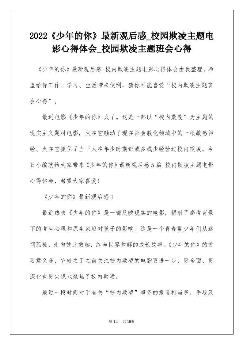 2022少年的你最新观后感_校园欺凌主题电影心得体会_校园欺凌主题班会心得