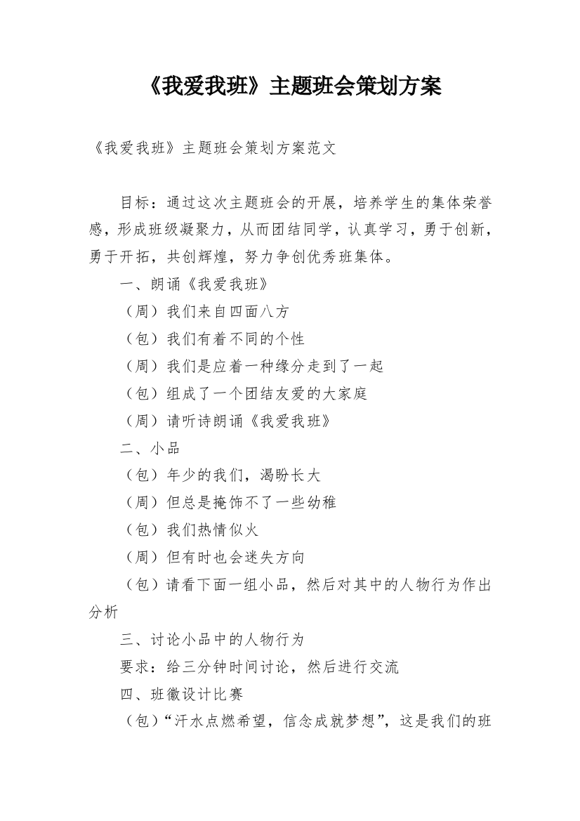 《我爱我班》主题班会策划方案