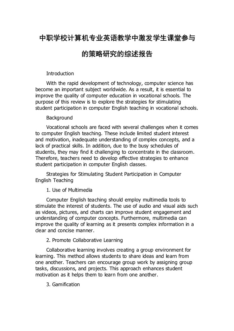 中职学校计算机专业英语教学中激发学生课堂参与的策略研究的综述报告