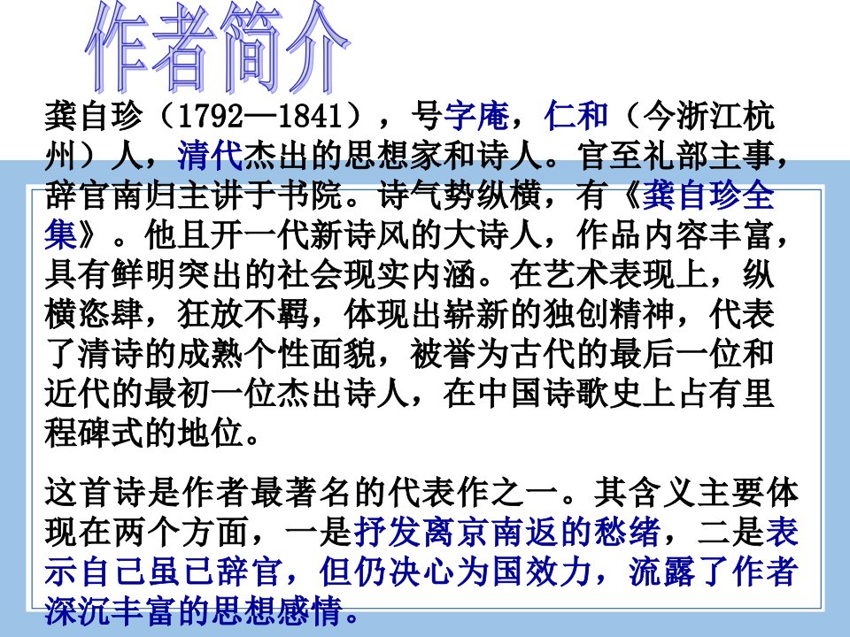 七上下八上下九上下语文己亥杂诗4公开课教案课件