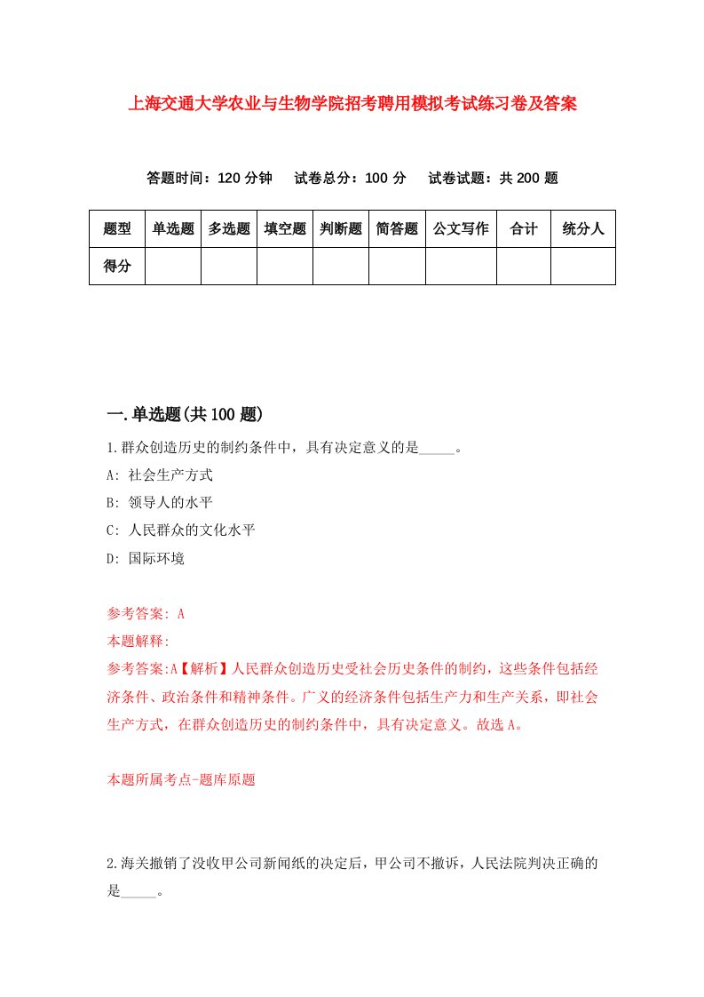 上海交通大学农业与生物学院招考聘用模拟考试练习卷及答案第8卷