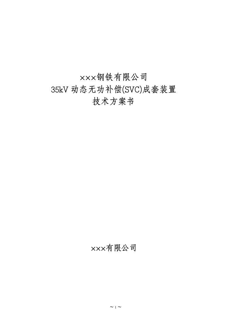 TCR型SVC电弧炉补偿设计