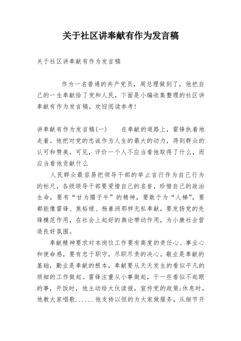 关于社区讲奉献有作为发言稿