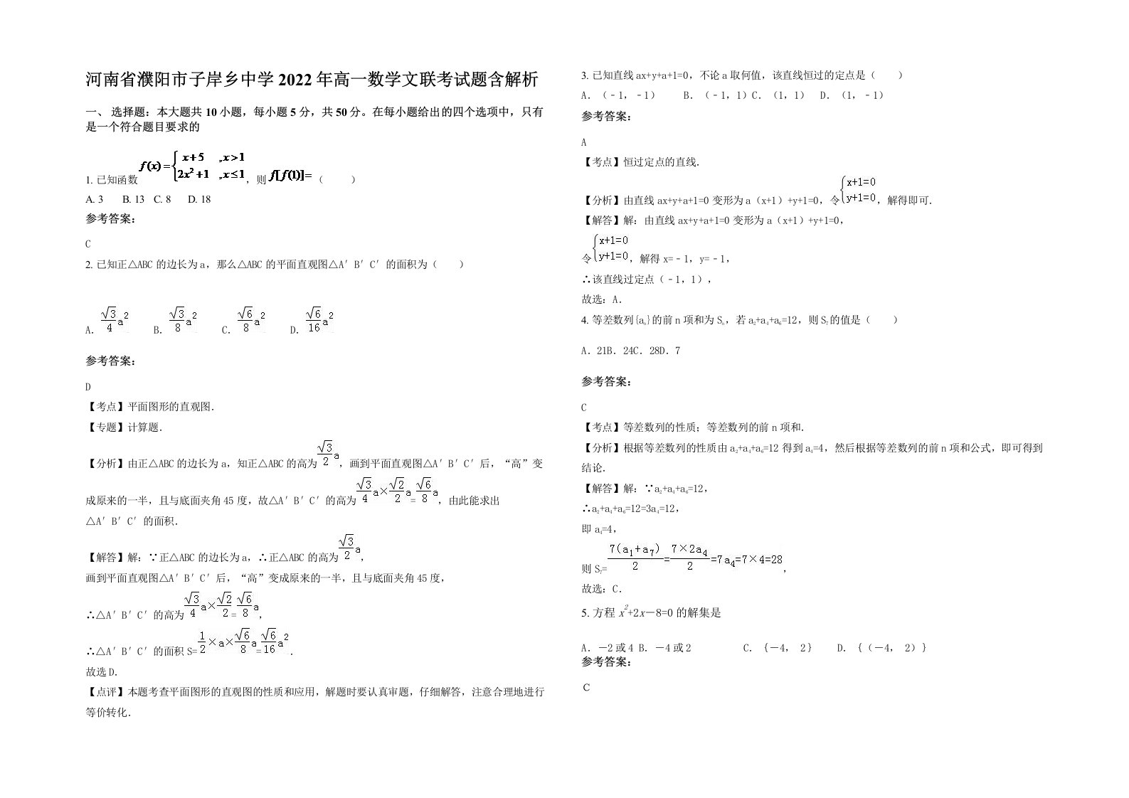 河南省濮阳市子岸乡中学2022年高一数学文联考试题含解析