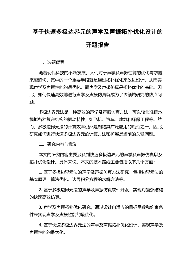 基于快速多极边界元的声学及声振拓扑优化设计的开题报告