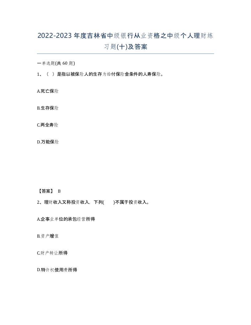 2022-2023年度吉林省中级银行从业资格之中级个人理财练习题十及答案