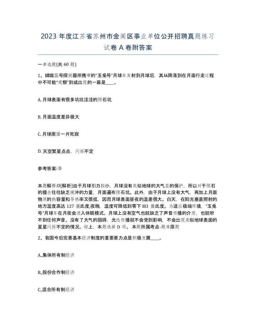 2023年度江苏省苏州市金阊区事业单位公开招聘真题练习试卷A卷附答案