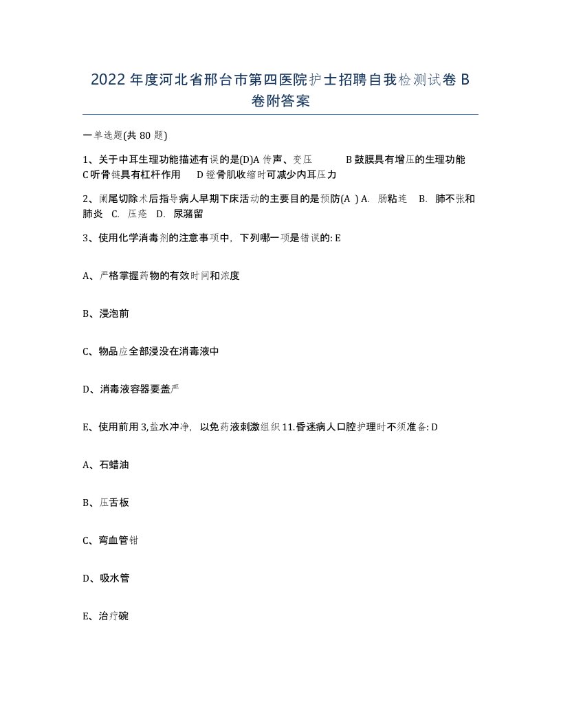 2022年度河北省邢台市第四医院护士招聘自我检测试卷B卷附答案