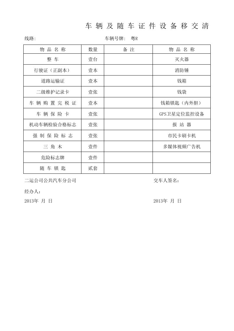 交接登记表