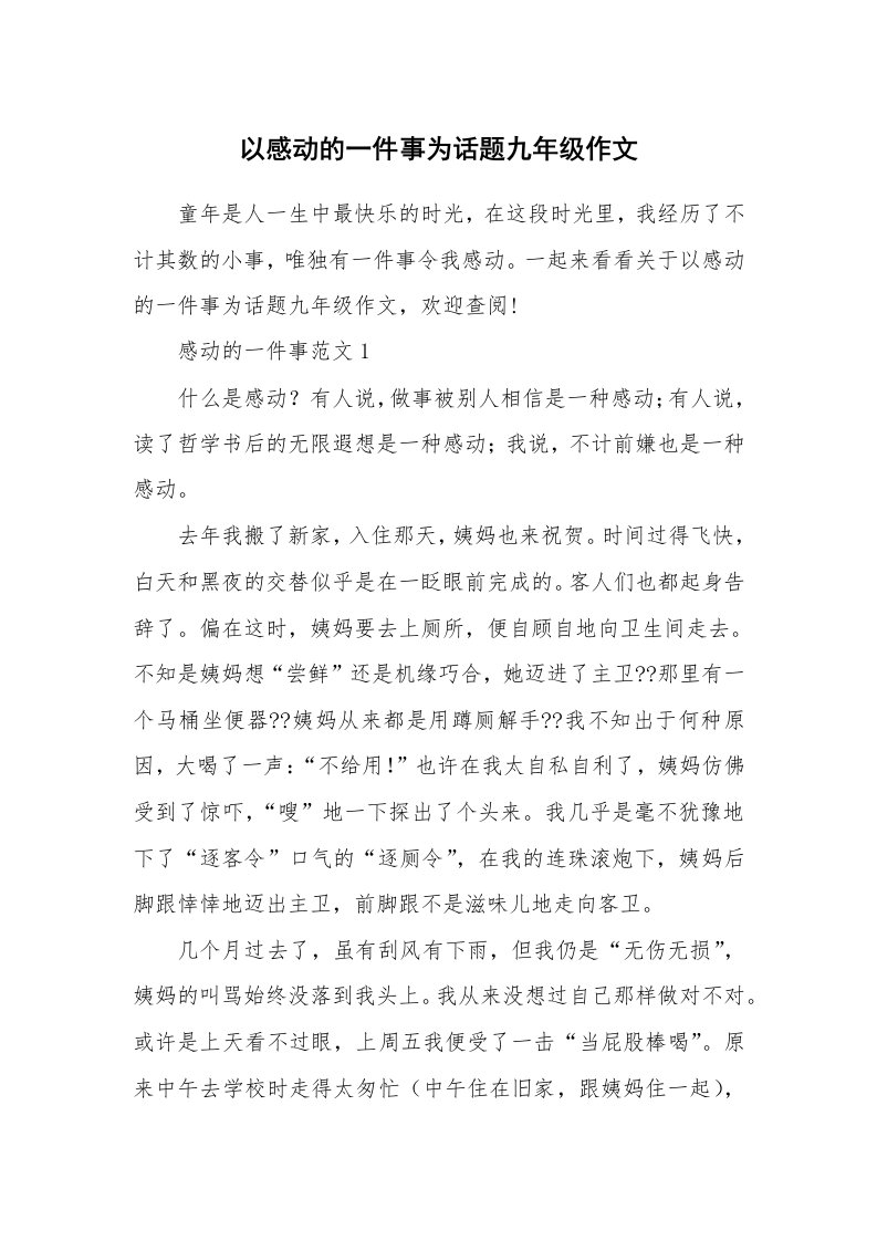 以感动的一件事为话题九年级作文