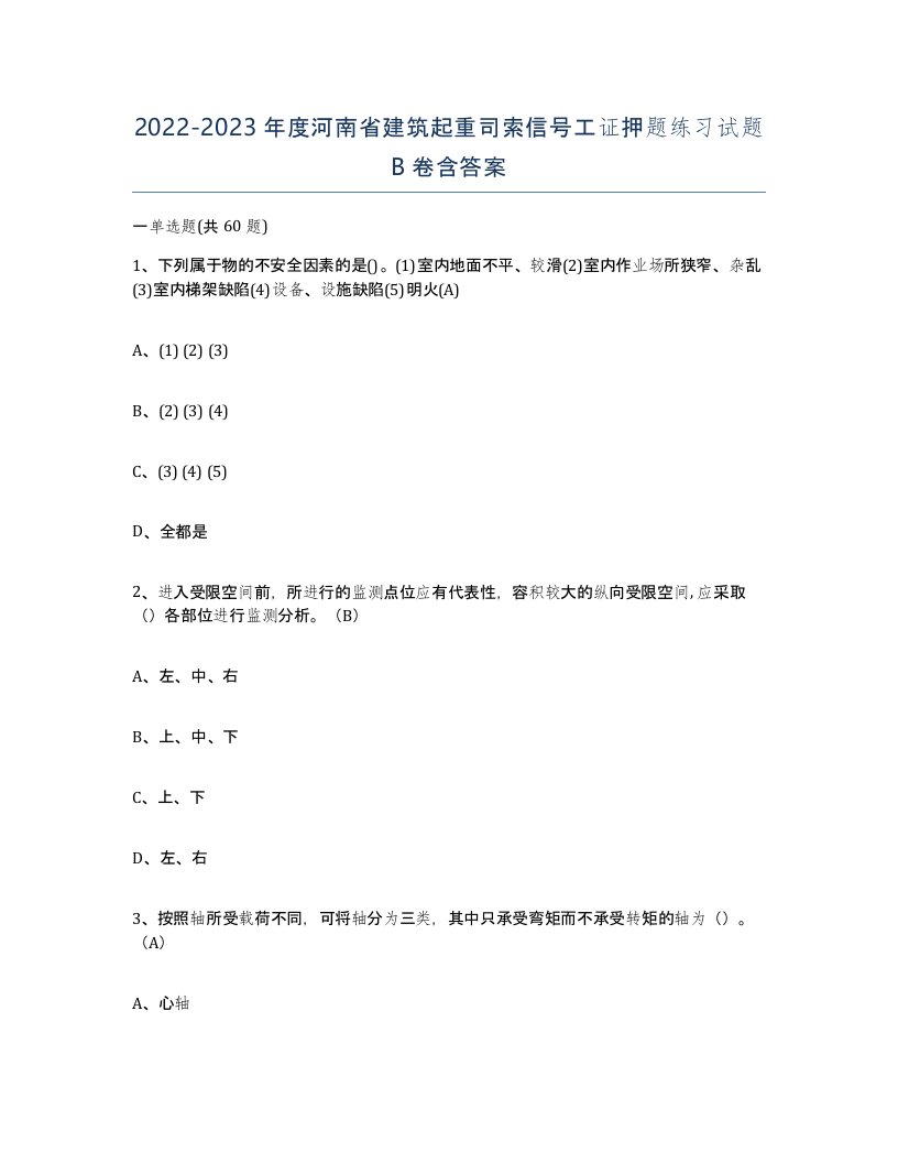 2022-2023年度河南省建筑起重司索信号工证押题练习试题B卷含答案