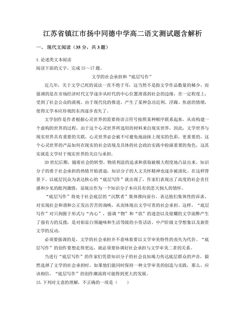 江苏省镇江市扬中同德中学高二语文测试题含解析