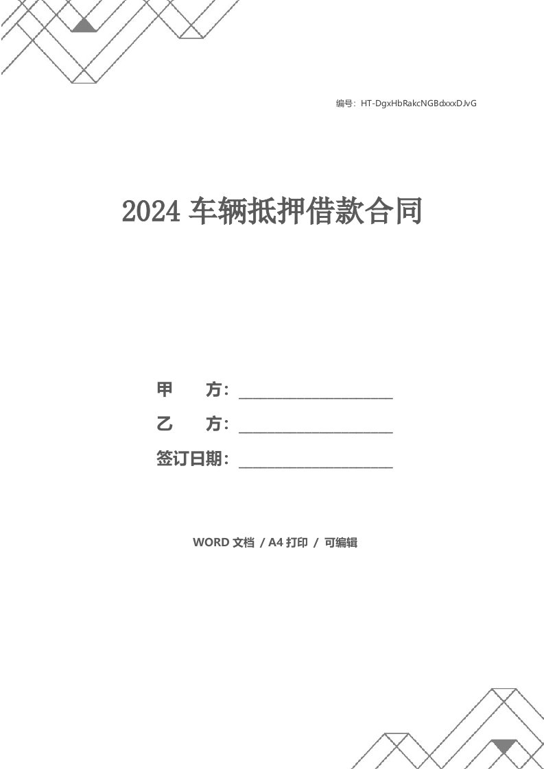 2024车辆抵押借款合同