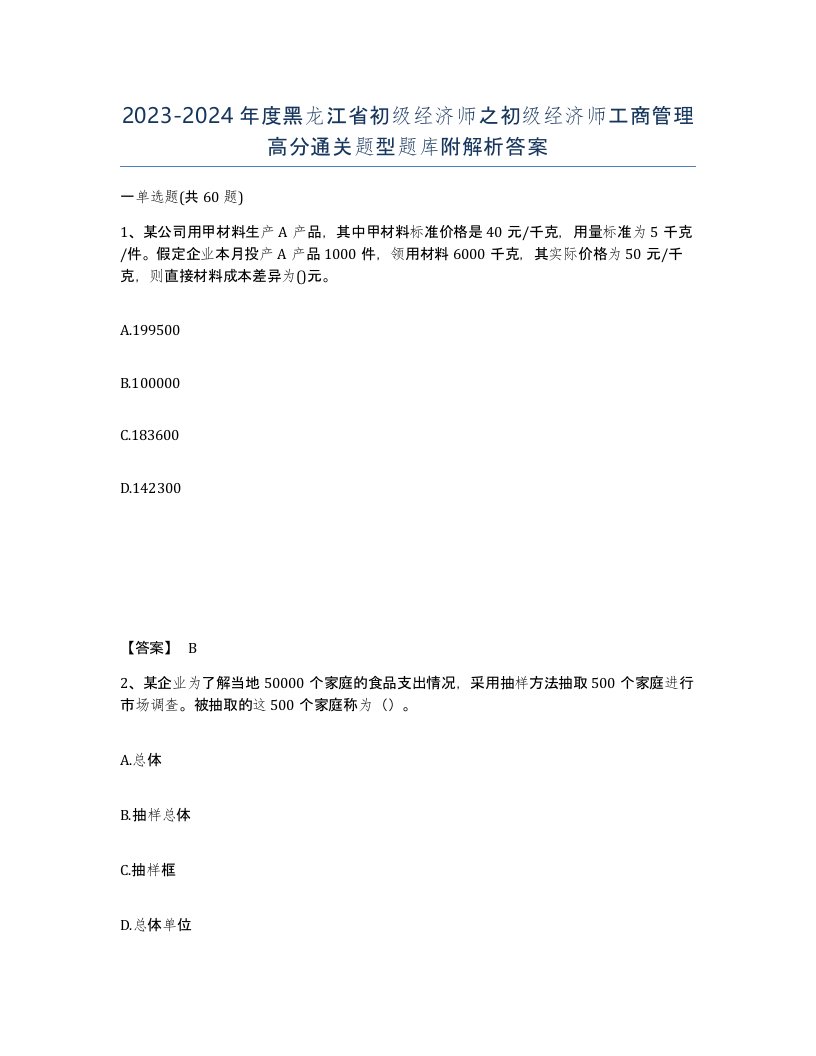 2023-2024年度黑龙江省初级经济师之初级经济师工商管理高分通关题型题库附解析答案