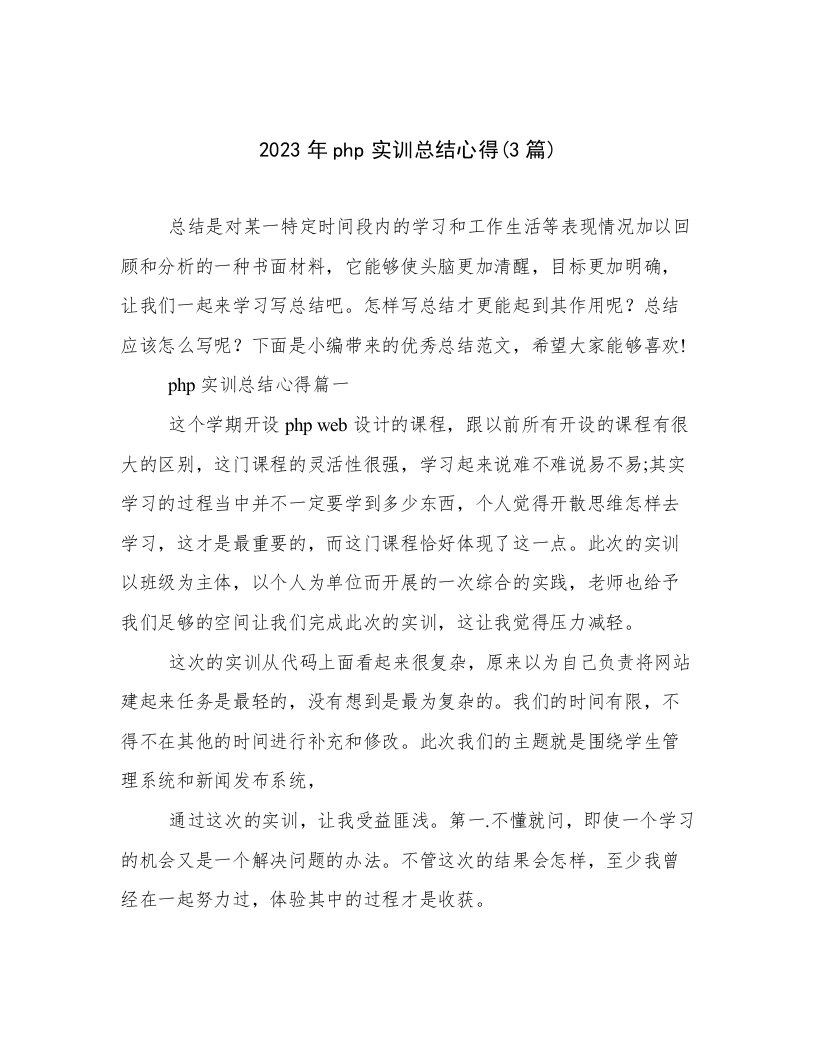 2023年php实训总结心得(3篇)