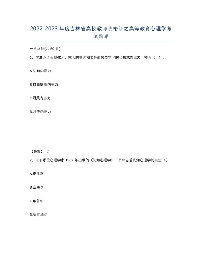 2022-2023年度吉林省高校教师资格证之高等教育心理学考试题库