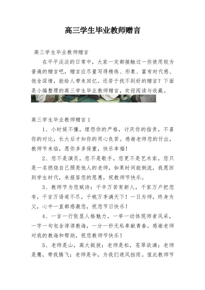 高三学生毕业教师赠言