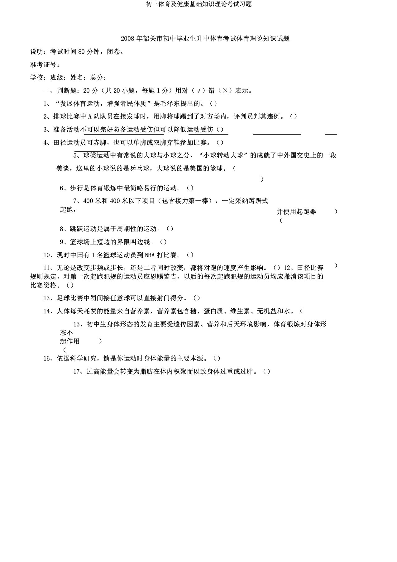 初三体育及健康基础知识理论考试习题