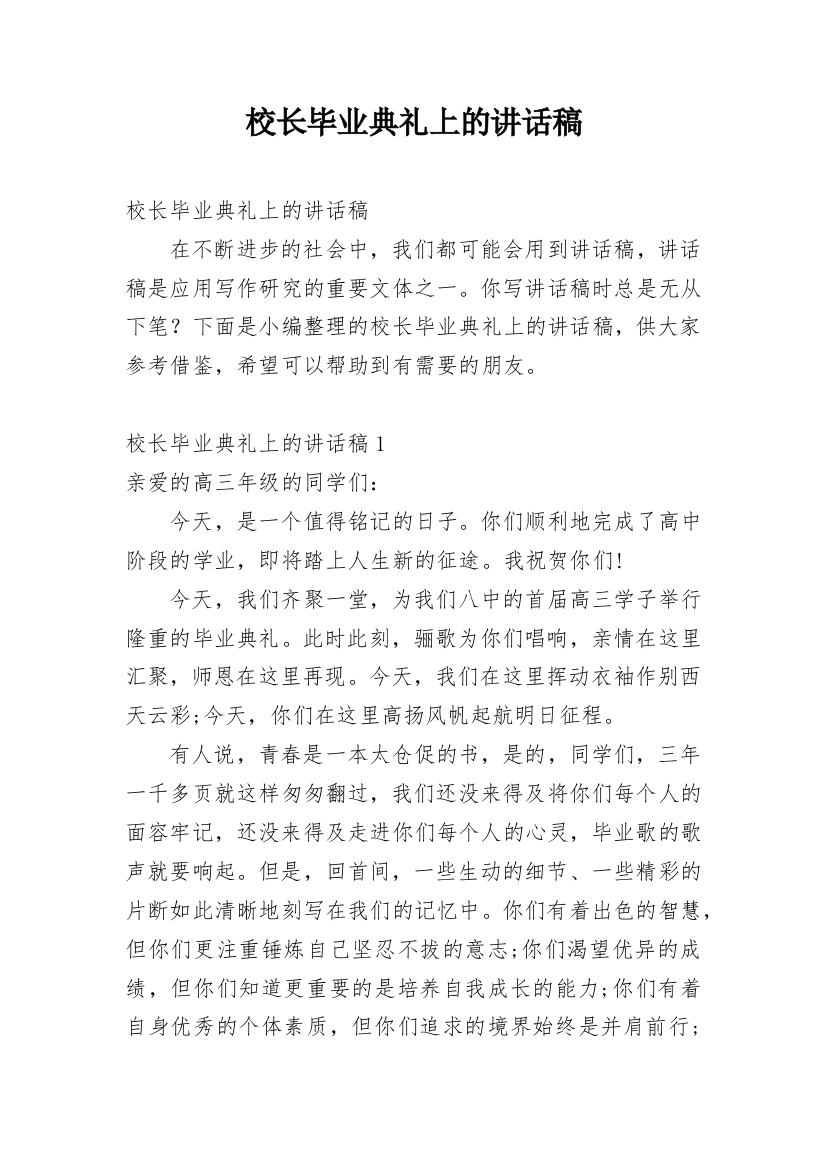 校长毕业典礼上的讲话稿