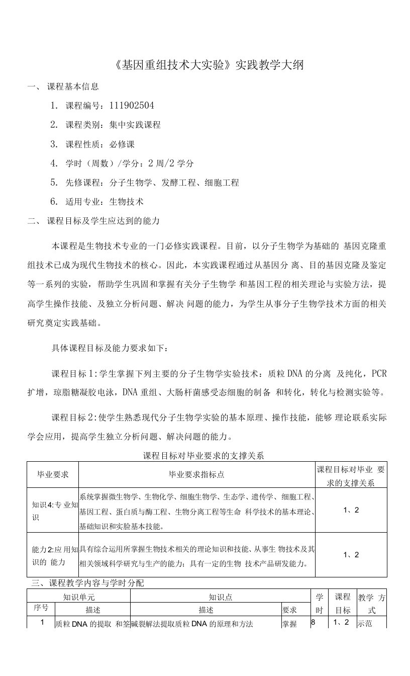 《基因重组技术大实验》课程教学大纲