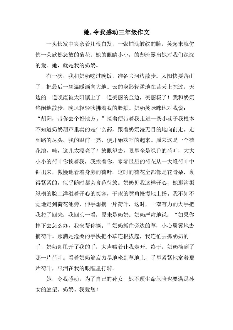 她,令我感动三年级作文