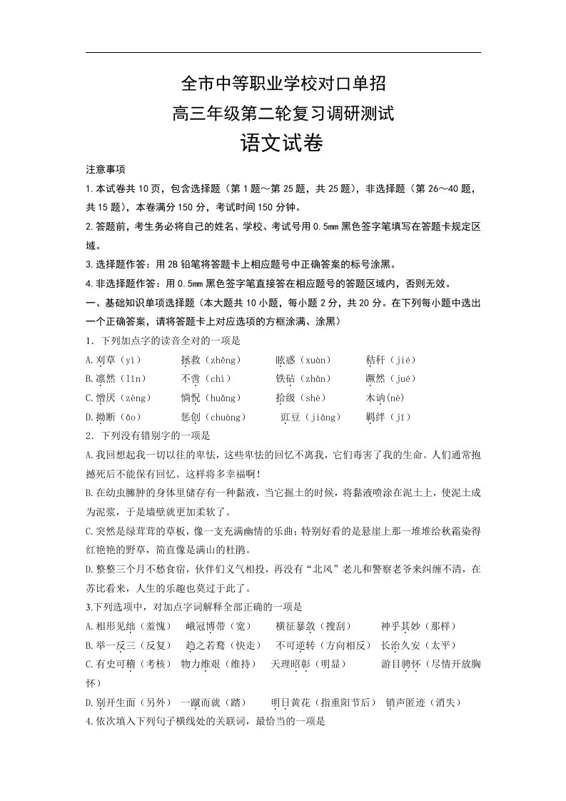 2019年江苏省扬州市高三中等职业学校对口单招二模语文试卷