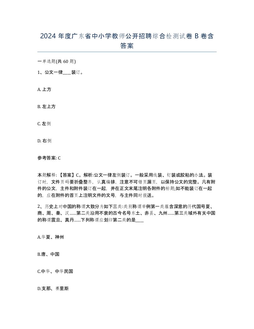 2024年度广东省中小学教师公开招聘综合检测试卷B卷含答案