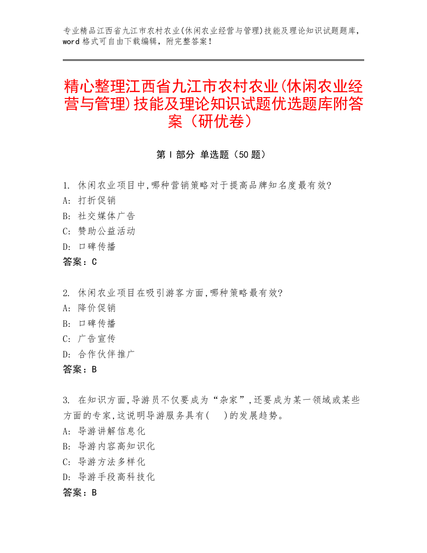 精心整理江西省九江市农村农业(休闲农业经营与管理)技能及理论知识试题优选题库附答案（研优卷）