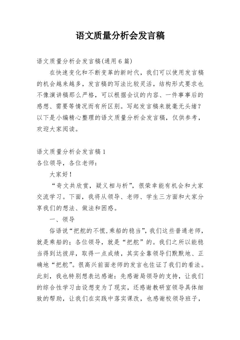 语文质量分析会发言稿_7