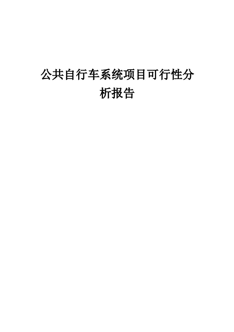 公共自行车系统项目可行性分析报告