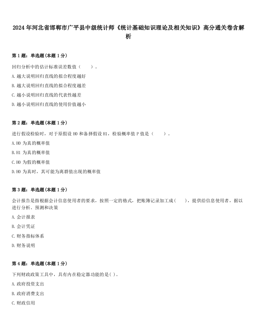 2024年河北省邯郸市广平县中级统计师《统计基础知识理论及相关知识》高分通关卷含解析