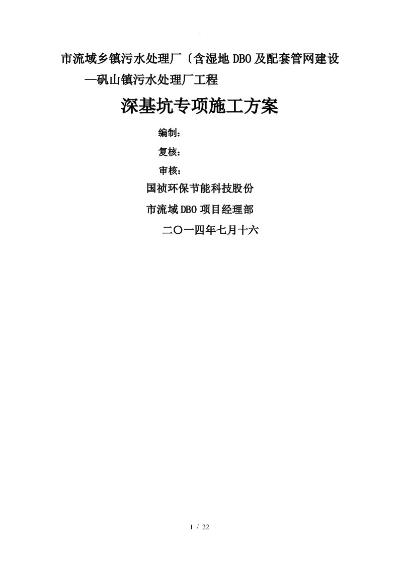 深基坑专项工程施工组织设计方案