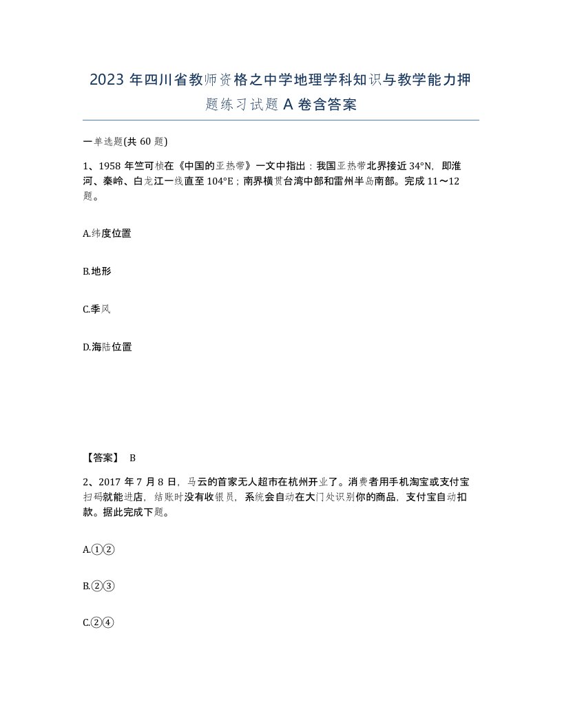 2023年四川省教师资格之中学地理学科知识与教学能力押题练习试题A卷含答案