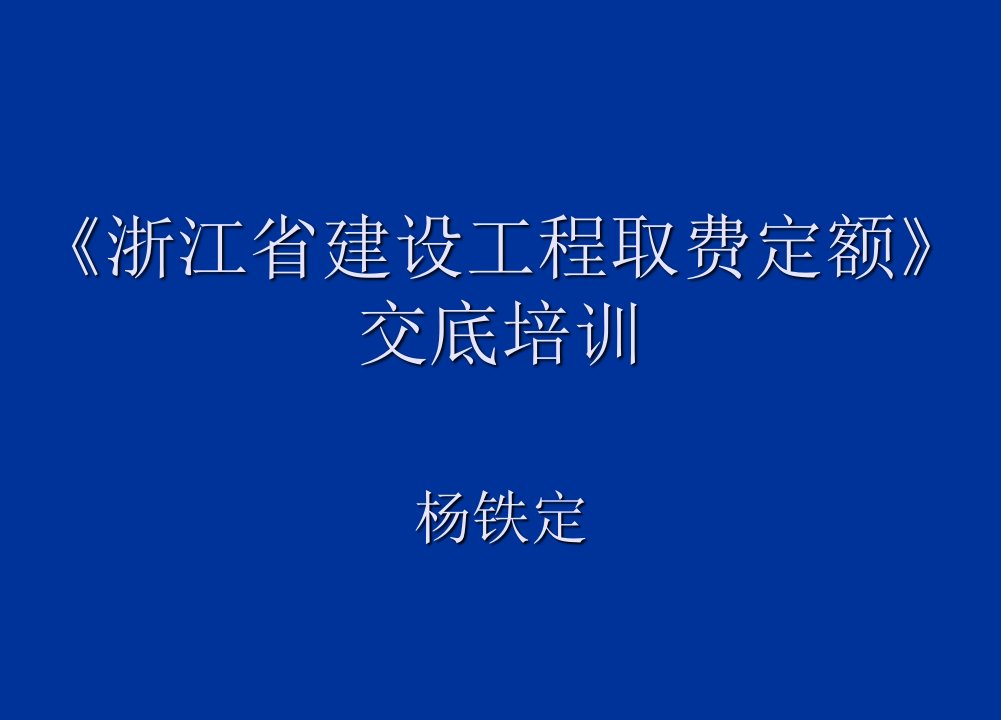 企业培训-浙江省建设工程取费定额交底培训